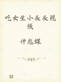 吃女生小头头视频