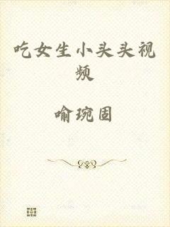 吃女生小头头视频