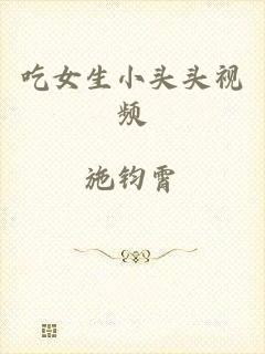 吃女生小头头视频