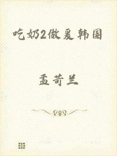 吃奶2做爰韩国