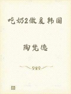 吃奶2做爰韩国
