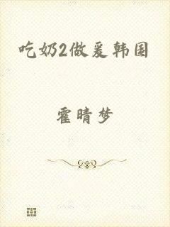吃奶2做爰韩国