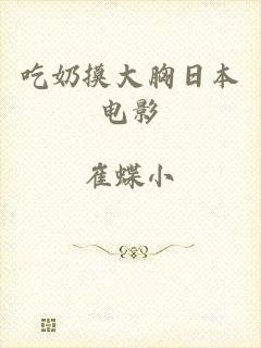 吃奶摸大胸日本电影