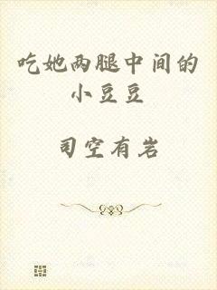 吃她两腿中间的小豆豆