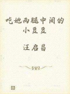 吃她两腿中间的小豆豆