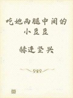 吃她两腿中间的小豆豆