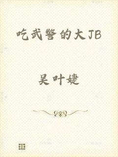 吃武警的大JB
