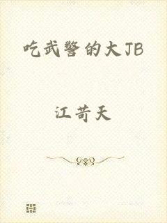 吃武警的大JB