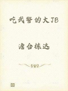 吃武警的大JB