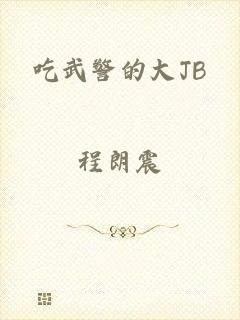 吃武警的大JB
