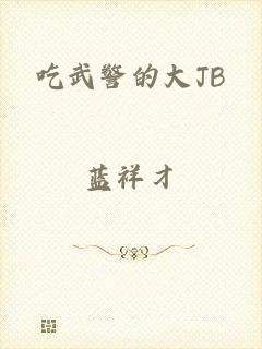 吃武警的大JB