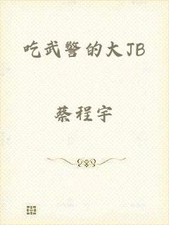 吃武警的大JB
