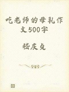 吃老师的母乳作文500字