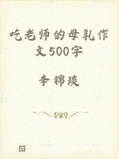 吃老师的母乳作文500字