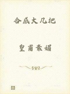 合成大几把