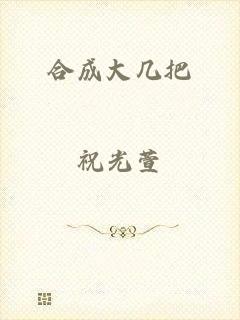 合成大几把