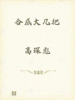 合成大几把