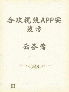 合欢视频APP安装污