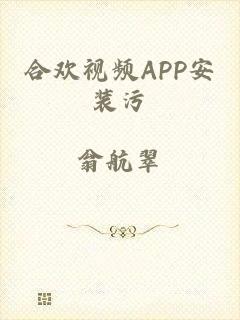 合欢视频APP安装污