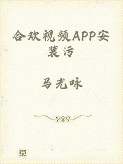 合欢视频APP安装污