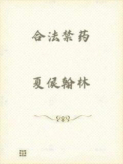 合法禁药