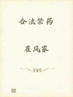 合法禁药