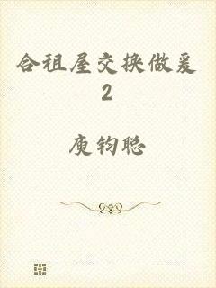 合租屋交换做爰2