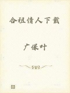 合租情人下载