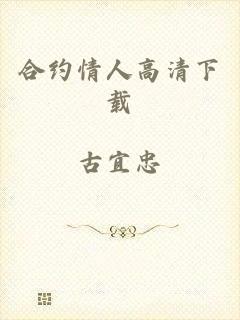 合约情人高清下载