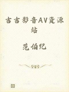 吉吉影音AV资源站