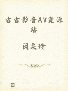 吉吉影音AV资源站