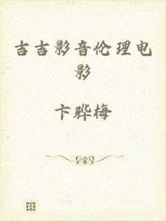 吉吉影音伦理电影