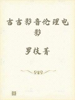 吉吉影音伦理电影