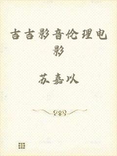 吉吉影音伦理电影
