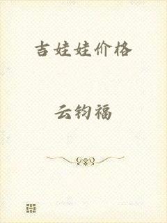 吉娃娃价格