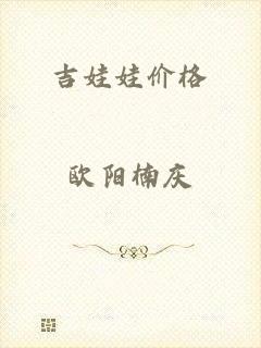 吉娃娃价格