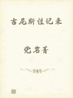 吉尼斯性记录