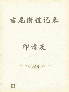 吉尼斯性记录