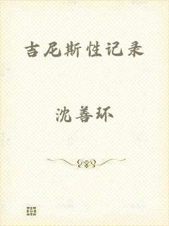 吉尼斯性记录