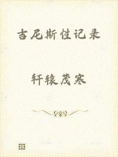 吉尼斯性记录