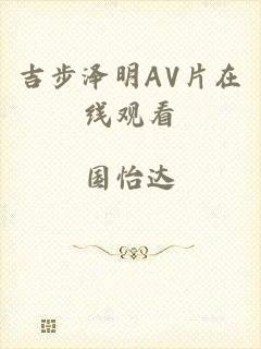 吉步泽明AV片在线观看