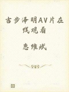 吉步泽明AV片在线观看