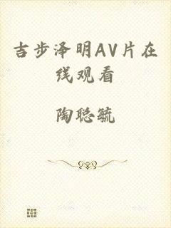 吉步泽明AV片在线观看