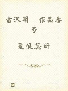 吉沢明歩作品番号