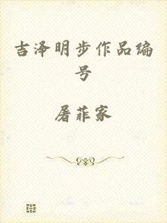吉泽明步作品编号