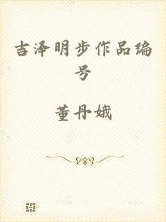 吉泽明步作品编号