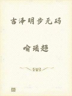 吉泽明步无码