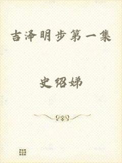 吉泽明步第一集