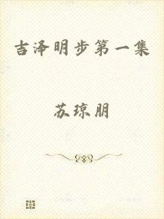 吉泽明步第一集