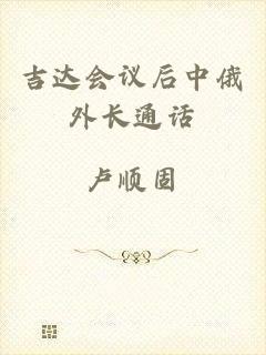 吉达会议后中俄外长通话